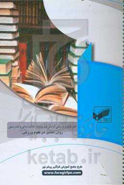 روش تحقیق در علوم ورزشی (رشته: فیزیولوژی ورزشی فعالیت بدنی)