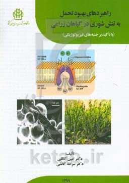 راهبردهای بهبود تحمل به تنش شوری در گیاهان زراعی (با تاکید بر جنبه‌های فیزیولوژیکی)