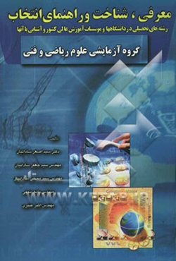 معرفی، شناخت و راهنمای انتخاب رشته‌های تحصیلی در دانشگاهها و موسسات آموزش عالی کشور و آشنایی با آنها: گروه آزمایشی علوم ریاضی و فنی