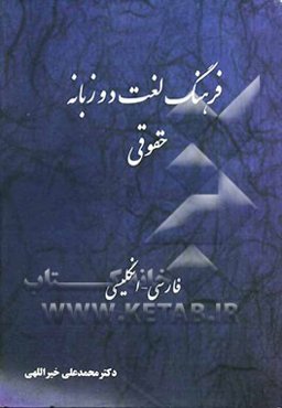 فرهنگ لغت دوزبانه حقوقی فارسی - انگلیسی