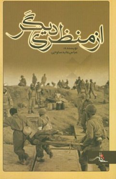 از منظری دیگر