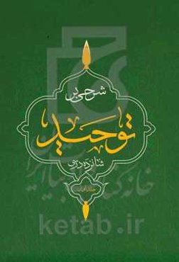 شرحی بر توحید: بر اساس درس گفتارهای دکتر محمدهادی قندهاری