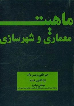 ماهیت معماری و شهرسازی