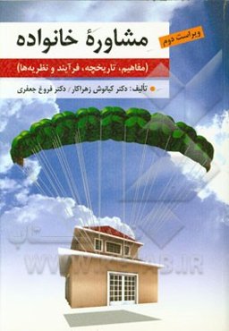 مشاوره خانواده (مفاهیم، تاریخچه، فرآیند و نظریه‌ها)