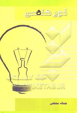نور هندسی: بر اساس آخرین تغییرات کتاب درسی شامل درس، نکته‌های کلیدی، مثال با ...