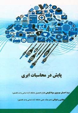 پایش در محاسبات ابری