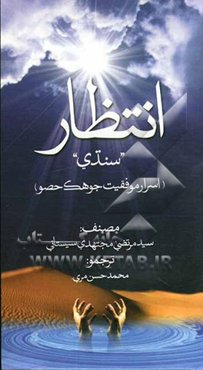 انتظار (اسرار موفقیت جوهک حصو)