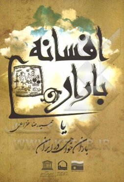 افسانه‌ی باران یا باران‌خواهی در ایران