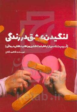 لنگیدن عشق در زندگی (آسیب‌شناسی ارتباط با متاهلین و راهبردهای درمانی)