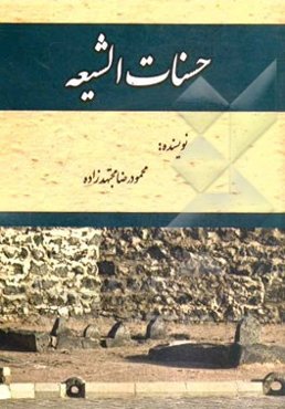 حسنات الشیعه