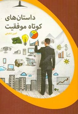 داستان‌های کوتاه موفقیت