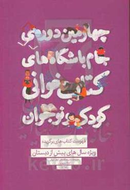 فهرست کتاب‌های برگزیده ویژه سال‌های پیش از دبستان