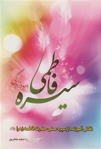سیره فاطمی ـ اسوه زندگی نکاتی آموزنده از سیره عملی حضرت فاطمه زهرا (س)