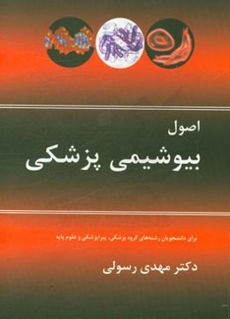 اصول بیوشیمی پزشکی