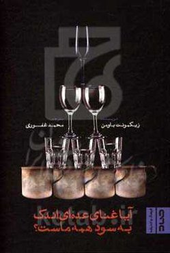 آیا غنای عده‌ای اندک به سود همه ماست؟