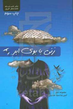 زنی با بوی ابر