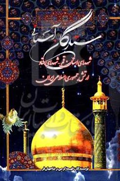 ستارگان آسمانی: شهدای استان قم - شهدای ستاد ارتش جمهوری اسلامی ایران