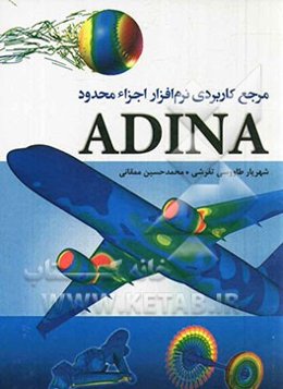 مرجع کاربردی نرم‌افزار اجزاء محدود ADINA