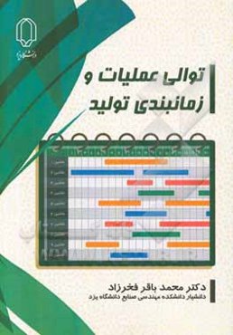 توالی عملیات و زمان‌بندی تولید