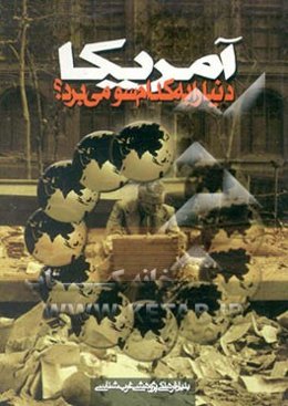 امریکا دنیا را به کدام سو می‌برد