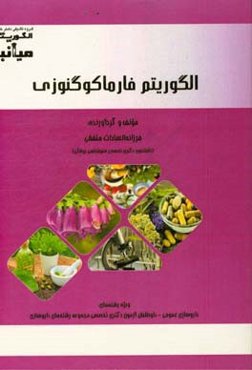 الگوریتم فارماکوگنوزی ویژه رشته‌های: داروسازی عمومی - داوطلبان آزمون دکتری تخصصی مجموعه رشته‌های داروسازی