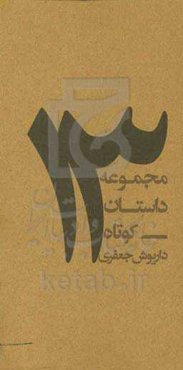 13: مجموعه داستان کوتاه