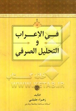فی الاعراب و التحلیل الصرفی