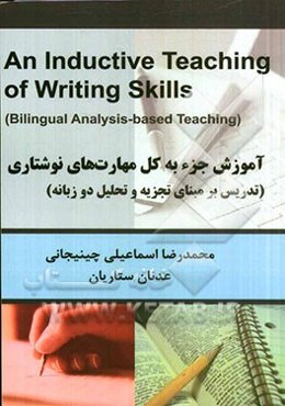 آموزش جزء به کل مهارت‌های نوشتاری (تدریس بر مبنای تجزیه و تحلیل دو زبانه)
