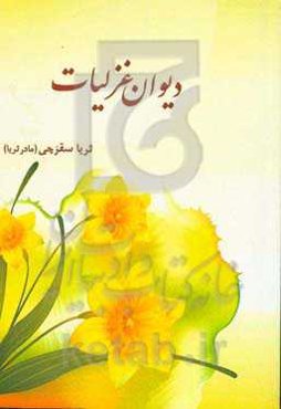 دیوان غزلیات