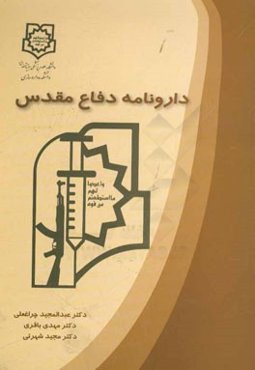 دارونامه دفاع مقدس: ثبت خاطرات شفاهی دست‌اندرکاران مدیریت دارویی بهداری رزمی در 8 سال دفاع مقدس