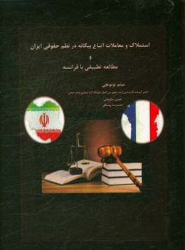 استملاک و معاملات اتباع بیگانه در نظم حقوقی ایران و مطالعه تطبیقی با فرانسه