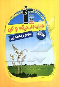 کتاب کار حرفه و فن سوم راهنمایی