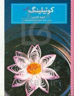 کوئیلینگ (ملیله کاغذی)