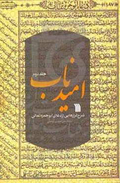 امید ناب: شرح فرازهایی از دعای ابوحمزه ثمالی