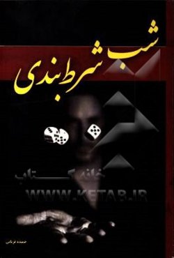 شب شرط‌بندی