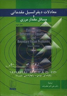 معادلات دیفرانسیل مقدماتی و مسائل مقدار مرزی