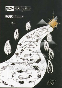 خاطرات سفر به کعبه و مناسک حج عمره و حج تمتع و ادعیه آن و آداب مدینه: حج تمتع سال 1386 شمسی