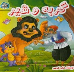 گربه و شیر