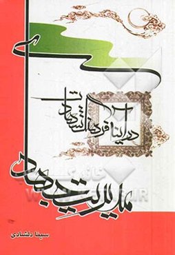 مدیریت جهادی در آینه‌ی فرهنگ شهادت