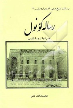 رساله کونول (همراه با ترجمه فارسی)