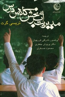 مدیریت اثربخش کلاس درس