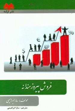 فروش پیروزمندانه