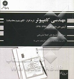 آزمون‌های جامع دکتری مهندسی نرم‌افزار - الگوریتم و محاسبات (1) (91، 92 و 93)