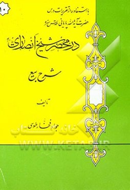 در محضر شیخ انصاری: شرح بیع: با استفاده از تقریرات درس حضرت آیه‌الله پایانی مدظله