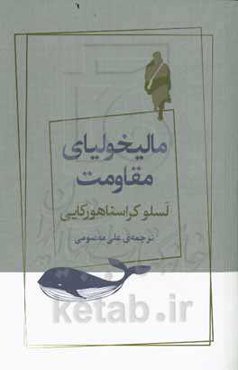 مالیخولیای مقاومت