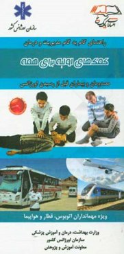 کمک‌های اولیه برای همه: ویژه مهمانداران اتوبوس، قطار و هواپیما