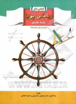 کتاب کار ریاضی پویا پایه هشتم دوره‌ی اول متوسطه