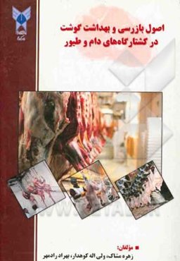 اصول بازرسی و بهداشت گوشت در کشتارگاه‌های دام و طیور