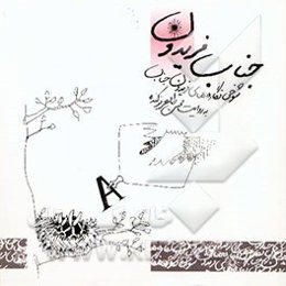 جناب فریدون (شوخی‌نگاره‌های فریدون جناب)