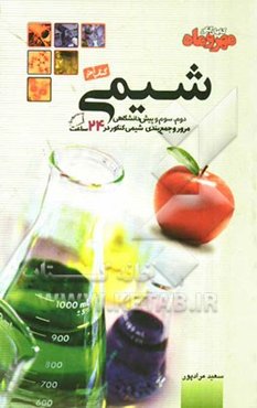 کتاب آخر شیمی کنکور (دوم، سوم و پیش‌دانشگاهی) مرور و جمع‌بندی شیمی کنکور در 24 ساعت